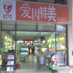 爱因特美婴儿用品