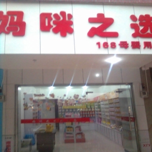 妈咪之选母婴店