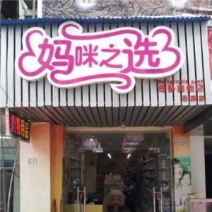 妈咪之选母婴店