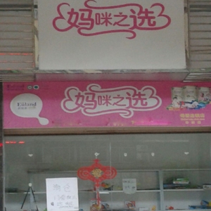 妈咪之选母婴店