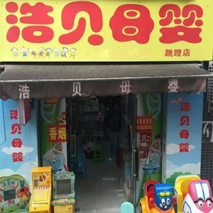浩贝母婴店
