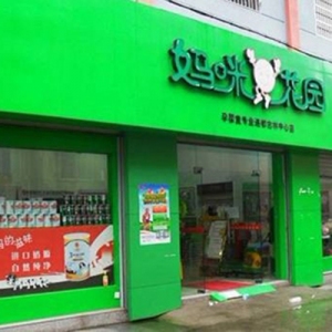 妈咪花园母婴店
