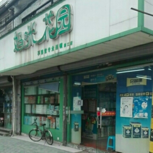 妈咪花园母婴店