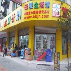 宝贝计划母婴店