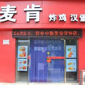 麦肯炸鸡