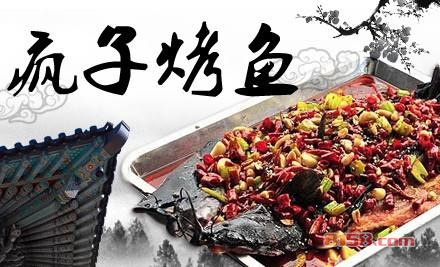 疯子烤鱼加盟费多少钱-0元即可轻松创业