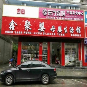鑫聚婴母婴店
