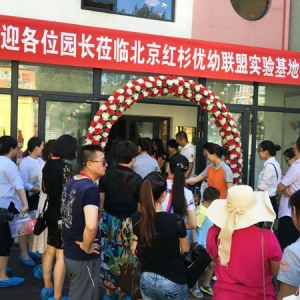 北京红杉优幼联盟