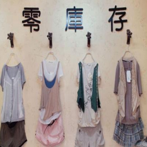 零库存女装