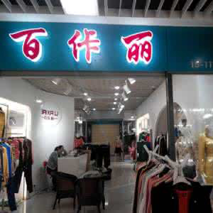 百佧丽女装
