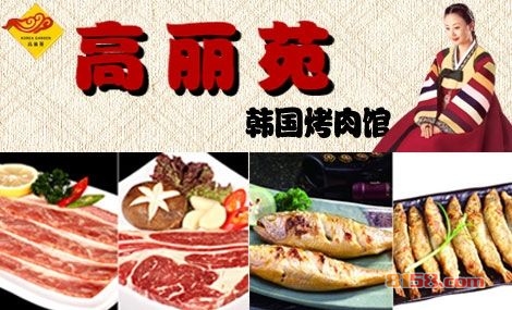 高丽苑韩国烤肉加盟费多少钱-加盟费最新价格表