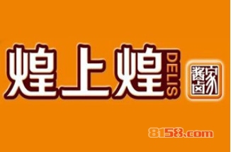 煌上煌加盟条件是什么？9.04万元是基本资金门槛！