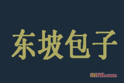 加盟东坡包子店需要多少资金？6.1万元即可开店！