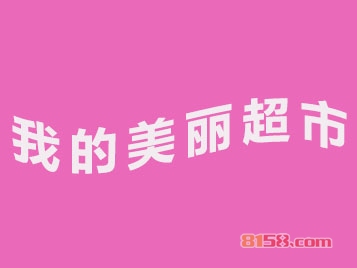 我的美丽超市加盟费是多少？