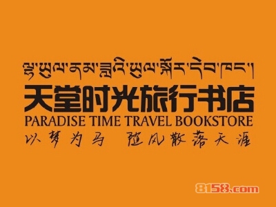加盟天堂时光旅行书店全部费用大概多少钱？
