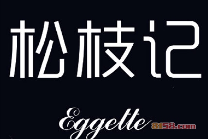 加盟松枝记一年利润有多少？轻松年赚 11.76万元！
