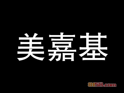 【美嘉基加盟】加盟美嘉基年赚14.04万元！