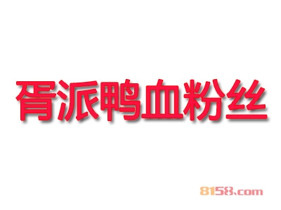 胥派鸭血粉丝加盟，小小投资17.7万元就能年赚19.68万元！