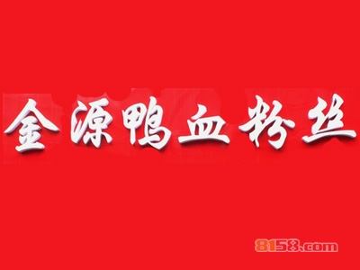 金源鸭血粉丝加盟，开金源鸭血粉丝加盟店，轻轻松松年赚16.08万元！