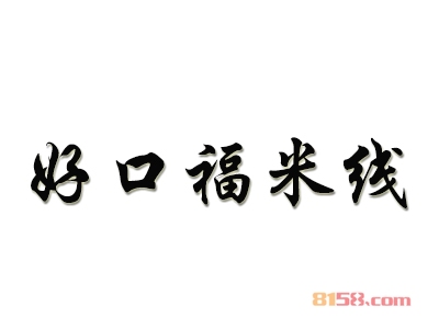 好口福米线加盟，开好口福米线加盟店，年赚14.76万元当老板！