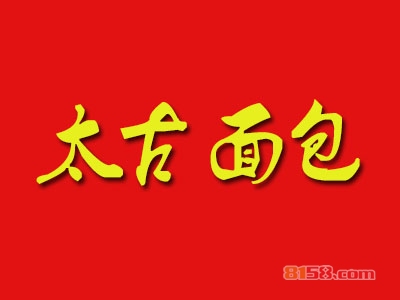 太古面包加盟，加盟太古面包两年就能买房买车！