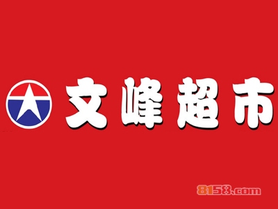 文峰超市加盟需要多少费用？超详细的文峰超市加盟费详解！