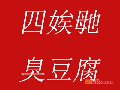 四娭毑臭豆腐加盟，加盟四娭毑臭豆腐一年买车又买房！