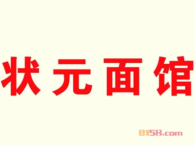 状元面馆加盟费需要投资多少钱？11.78万元成功开店当老板！