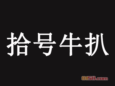 加盟拾号牛扒需要多少费用？投资预算详细【图表】