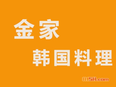 金家韩国料理加盟费需要多少钱？加盟费价格表详细分析！