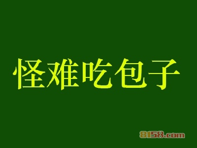 加盟怪难吃包子需要多少费用？
