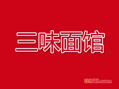 三味面馆加盟费需要投资多少钱？投资16.86万元即可开店赚大钱！