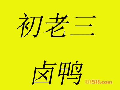 初老三卤鸭加盟费要投资多少钱？投资8.82万元即可开家初老三卤鸭店！