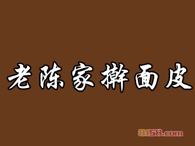 老陈家擀面皮加盟费要投资多少钱？重点注意这些要点【避免被骗】