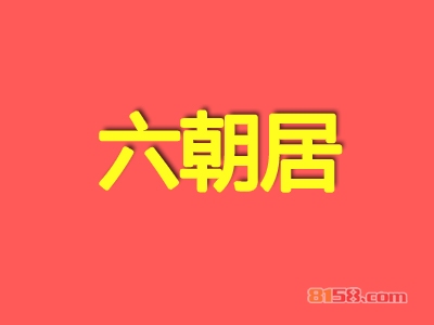 六朝居老面馆加盟需要多少费用？六朝居老面馆加盟费用是如何收取的！