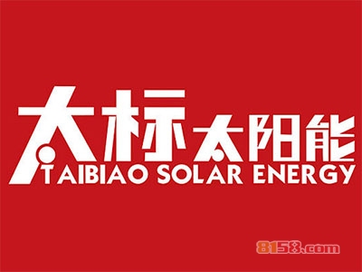 太标太阳能加盟，40㎡店铺年赚18.36万元！