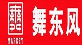 舞东风超市加盟费是多少？总投资费用25.05万元！