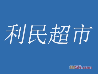 利民超市加盟费是多少？