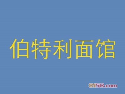 加盟伯特利面馆利润有多少？年赚19.2万元不是问题！