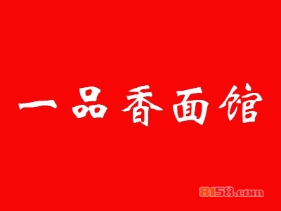 一品香面馆加盟利润如何？年利润17.16万元以上！