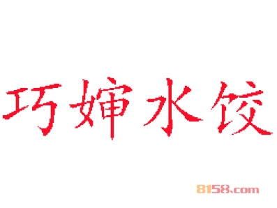 加盟巧婶水饺一年能赚多少？年赚14.16万元不是梦！