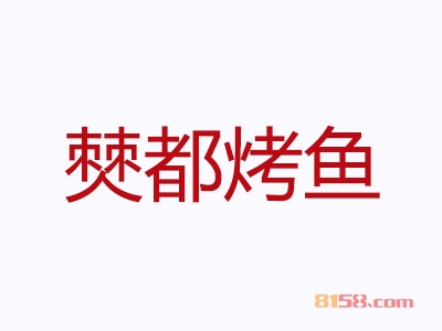 加盟僰都烤鱼一年利润有多少？年利润25.56万元征服你！