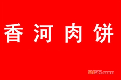 加盟香河肉饼多少钱？投资5.8万元开创致富之路！