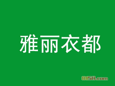 雅丽衣都加盟利润空间大不大?年利润12.84万元征服你!