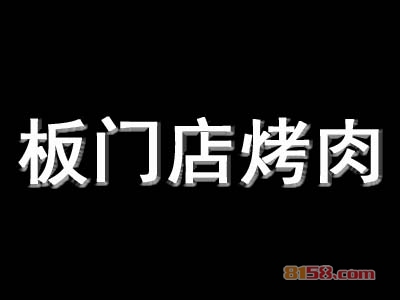板门店烤肉加盟一年能赚多少？月入4.3万元很轻松！