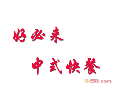 加盟好必来中式快餐赚钱吗？年赚29.16万元很轻松！