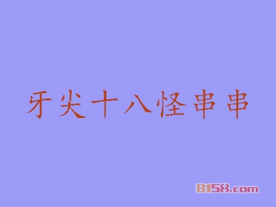 牙尖十八怪串串加盟费多少钱？