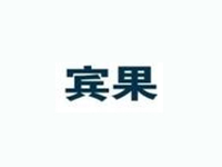 宾果西餐厅加盟费多少钱？重点注意这些要点【避免被骗】