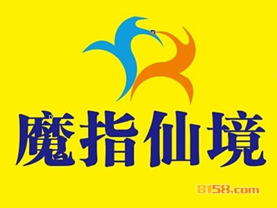 魔指仙境加盟需要多少费用？