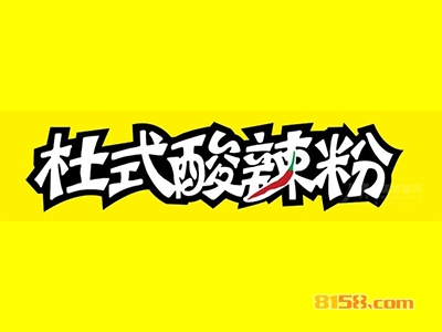 杜氏酸辣粉加盟费用多少钱？重点注意这些要点【避免被骗】